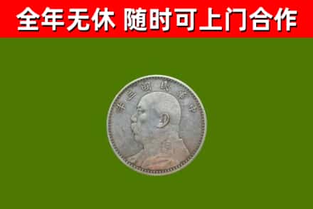 宜川县回收袁大头
