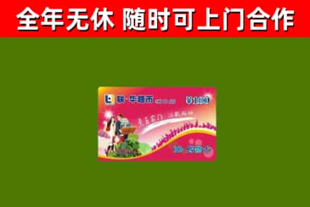 宜川县回收购物卡